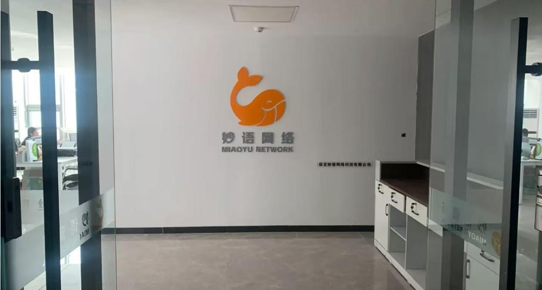 保定妙语网络科技有限公司办公环境