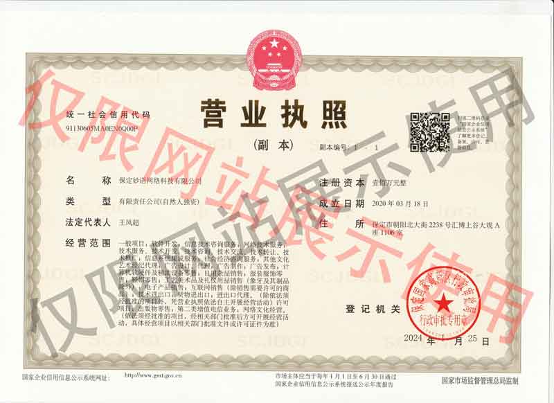保定妙语网络科技有限公司营业执照